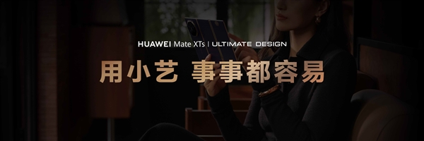 华为Mate XTs 非凡大师首发小艺知识库功能 带来AI智慧新体验