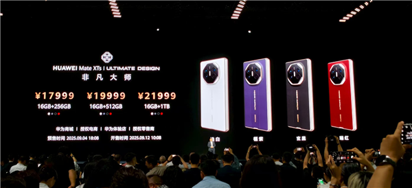华为Mate XTs非凡大师价格公布:17999元加量还降价 9月12日开售-图1 华为Mate XTs非凡大师价格公布:17999元加量还降价 9月12日开售-图1