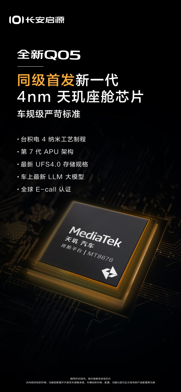性能比肩高通8295！长安启源全新Q05首发4nm天玑座舱芯片