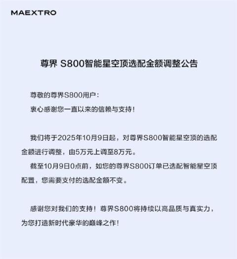 单月交付已超迈巴赫！尊界S800星空顶涨价3万：选配得花8万了(图2)