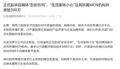 索赔300万元！比亚迪起诉自媒体“彭彭在吗”等自媒体及MCN机构(图1)