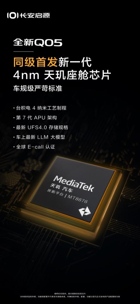 性能比肩高通8295！长安启源全新Q05首发4nm天玑座舱芯片(图1)