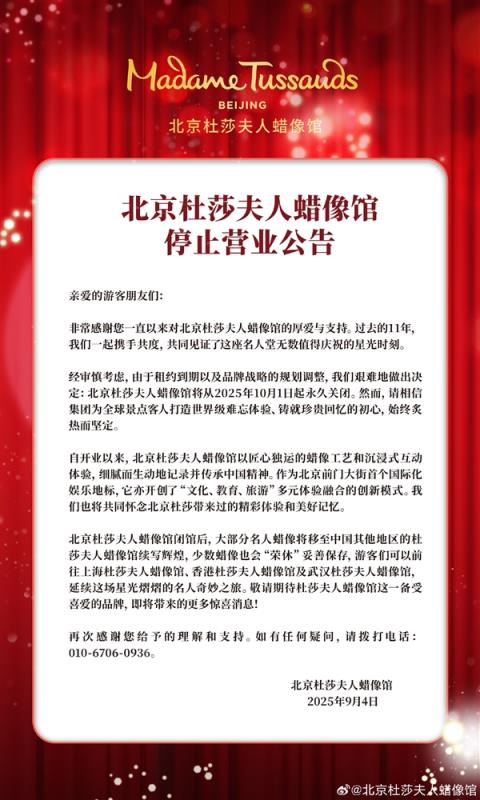 陈列多位名人明星蜡像 北京杜莎夫人蜡像馆官宣将永久关停(图2)