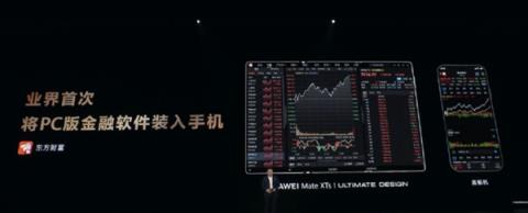 可运行PC版东方财富等！余承东：祝大家炒股赚大钱 MateXTs是炒股神器(图1)