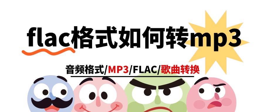 flac格式如何转mp3？无损音频格式转换难吗？8款音频转换好物！