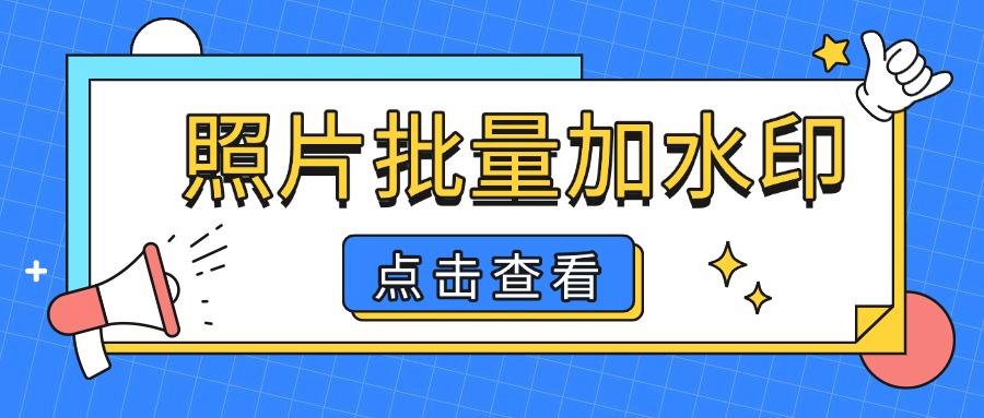 图片加水印怎么弄？照片批量加水印？这6个方法可以帮到你！
