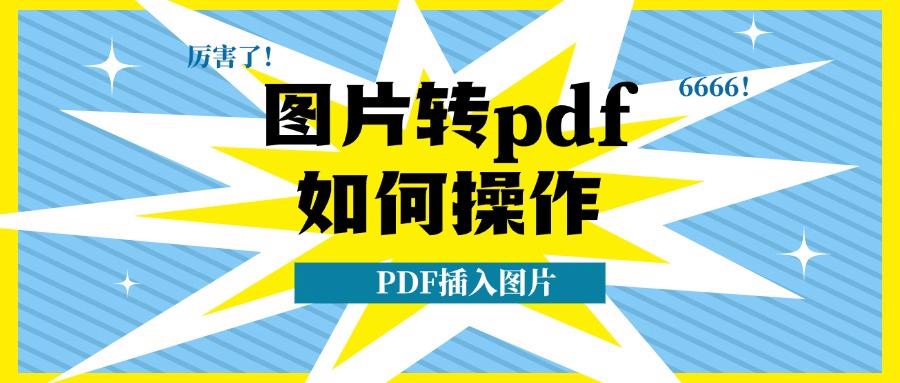 图片转pdf如何操作？六种图片转PDF的方法（含PDF插入图片）！
