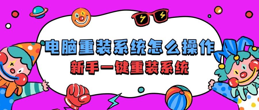 电脑重装系统怎么操作？新手小白手动重装系统注意事项！谨慎操作