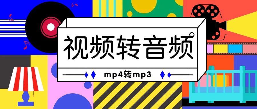 怎么将mp4转换成mp3？视频转音频8个方法？保姆级教程！