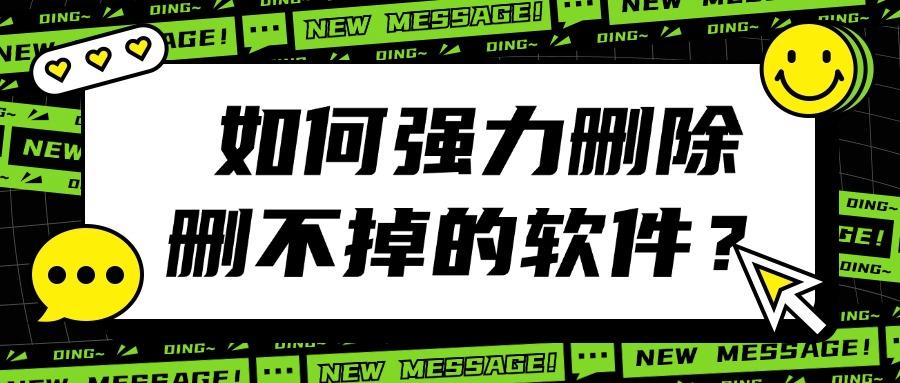 如何强力删除删不掉的软件？专治流氓软件？一键卸载！