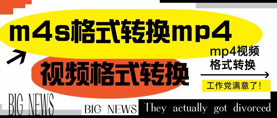m4s格式转换mp4如何实现？视频格式转换小问题！这五招修炼好！