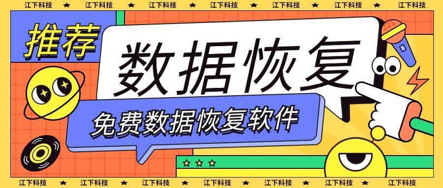（不花钱）免费数据恢复软件推荐！iPhone安卓手机数据恢复看这！