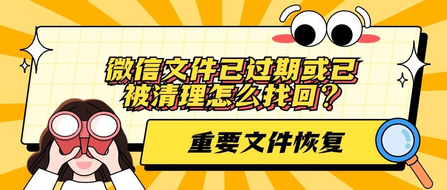 微信文件已过期或已被清理怎么找回？重要文件能不能恢复？