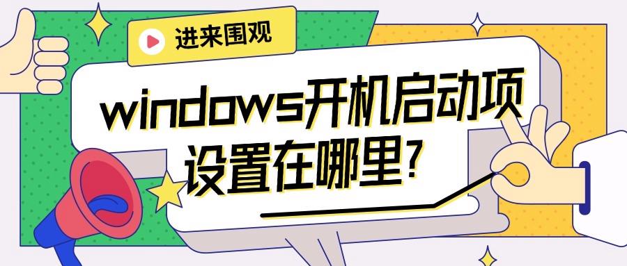 windows开机启动项设置在哪里？优化电脑系统速度方法合集！