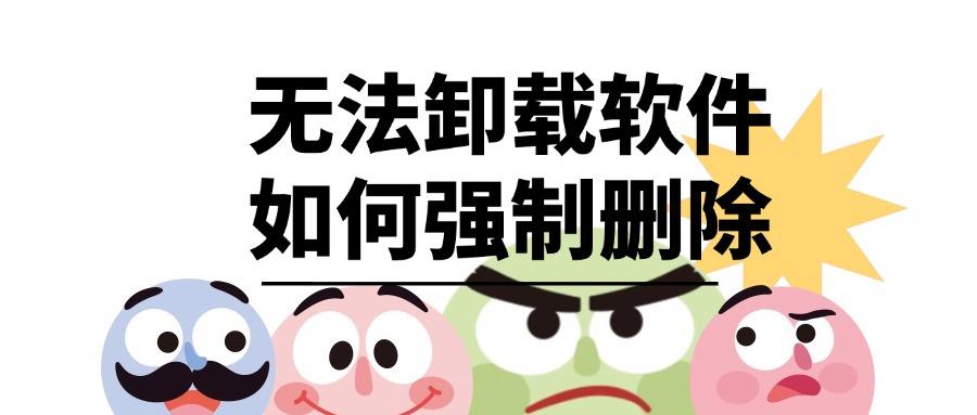 软件无法卸载如何强制删除？电脑流氓软件一键回收！干净！