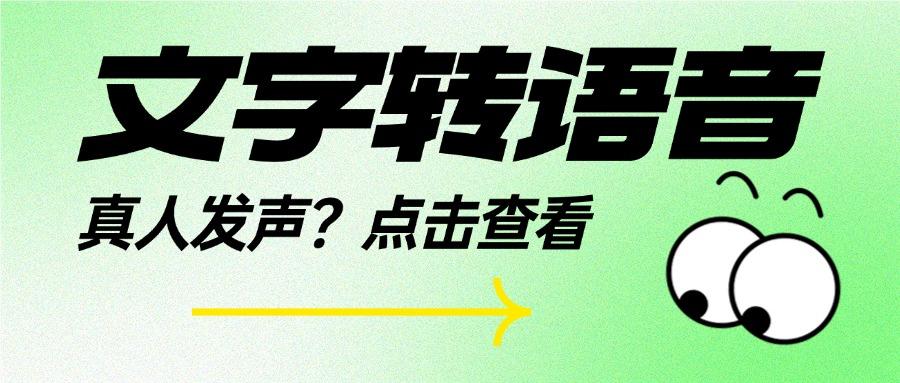 怎么文字转语音真人发声？这五款文字转语音软件值得一试