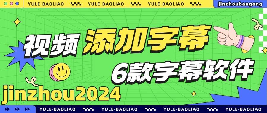 视频添加字幕用什么软件好？6款好用的字幕制作软件推荐！