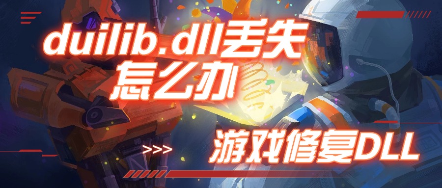 duilib.dll丢失怎么办？dll修复工具如何选择？图文详细说明