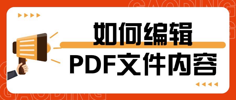如何编辑PDF文件内容？电脑PDF编辑的10种方法