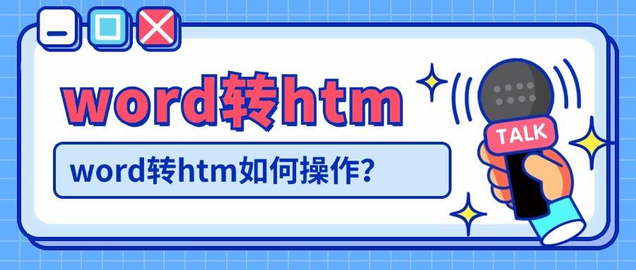 word转html？html是什么格式？图文详解教程（2024新）