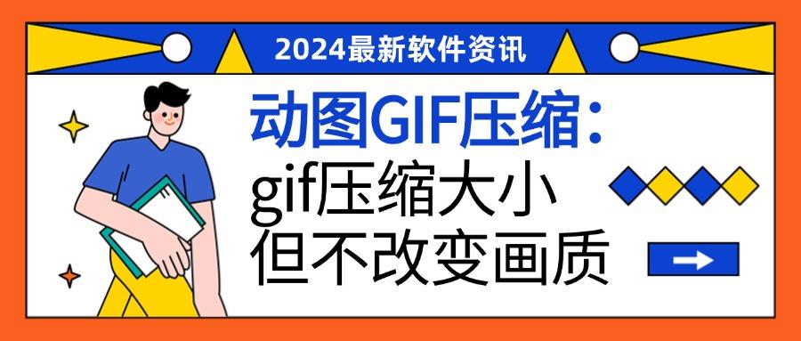 GIF压缩专题：gif压缩大小但不改变画质？应该如何操作？