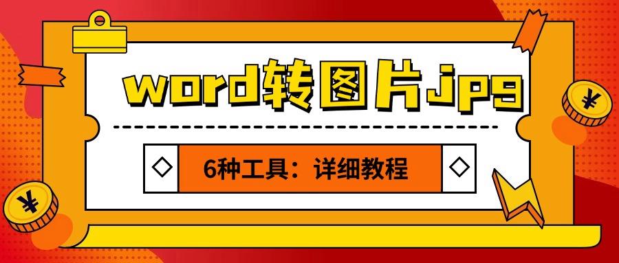word转图片jpg格式（不收费）：6大方法简单解决！