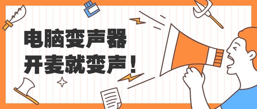 在MuMu模拟器中的游戏如何设置变声器？电脑变声器开麦就变声！
