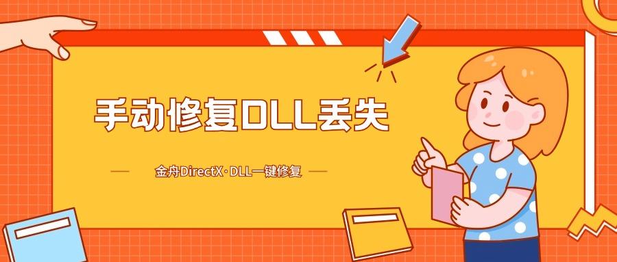 如何手动修复DLL丢失？2种手动修复dll文件方法