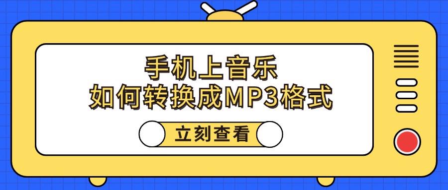 手机上音乐如何转换成MP3格式？分享5款音频格式转换APP