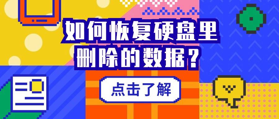 如何恢复硬盘里删除的数据？硬盘数据恢复可靠吗？2024最新解答！