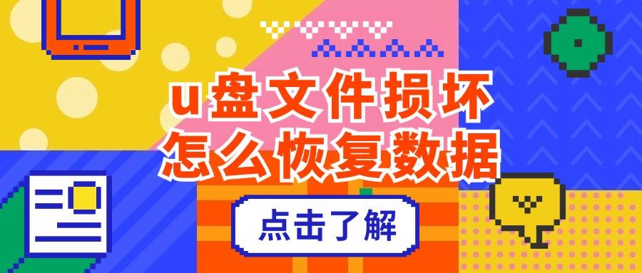 u盘修复：u盘文件损坏怎么恢复数据？修复u盘损坏的8个方法分享！