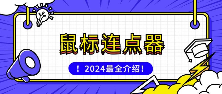 鼠标连点器：是什么？如何用？鼠标自动点击器好用吗？详细说明书