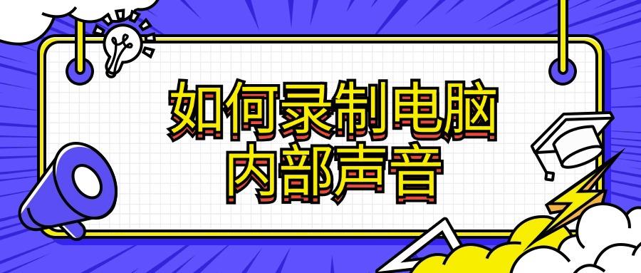 如何录制电脑内部声音？全方位介绍电脑录音软件：8款在线录音！