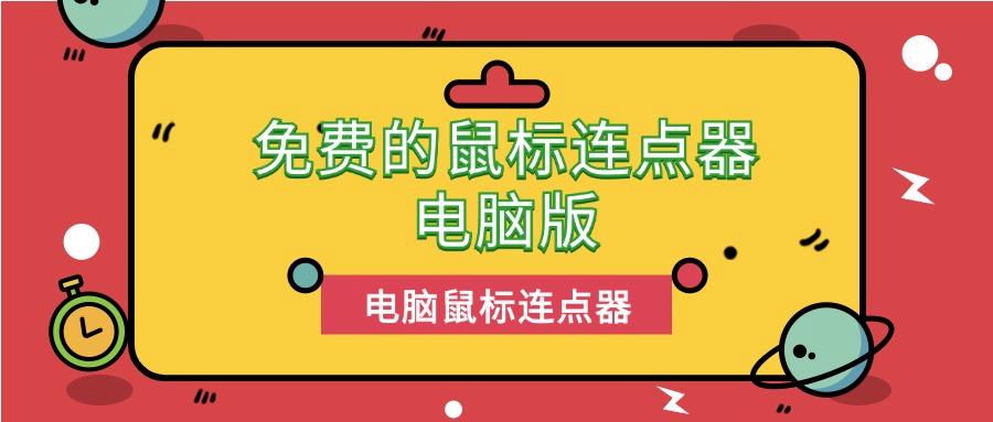 免费的鼠标连点器电脑版教程！官方正版！专业鼠标连点器分享教程