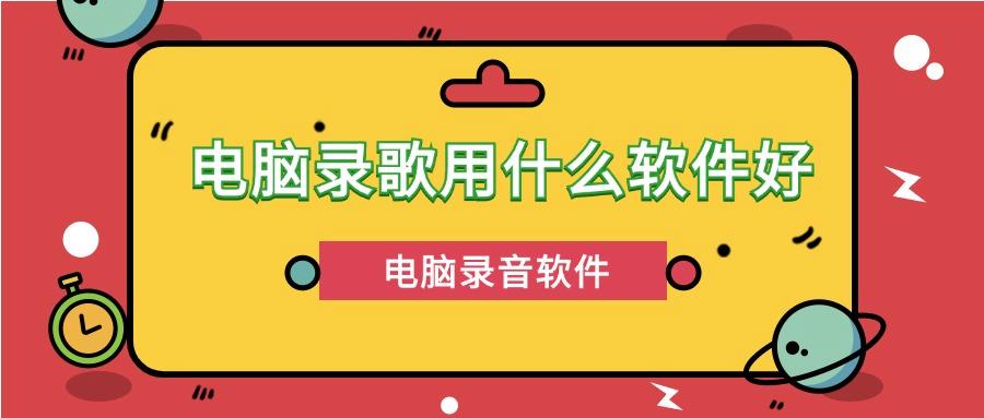 电脑录歌用什么软件好？分享电脑录音软件：6款