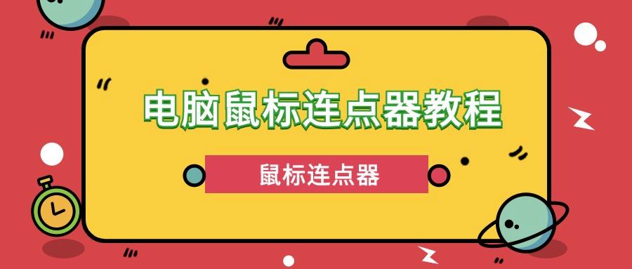 鼠标连点器如何用？电脑鼠标连点器教程！超详细！