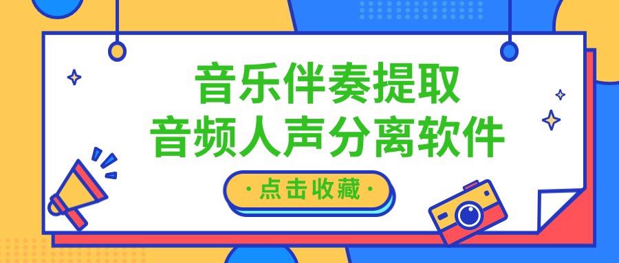 音乐伴奏提取？唱歌剪辑好用的音频人声分离软件！提取步骤很简单