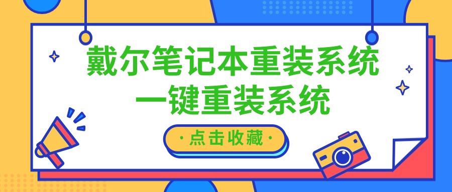 戴尔笔记本重装系统？笔记本卡顿失灵？一键重装系统！