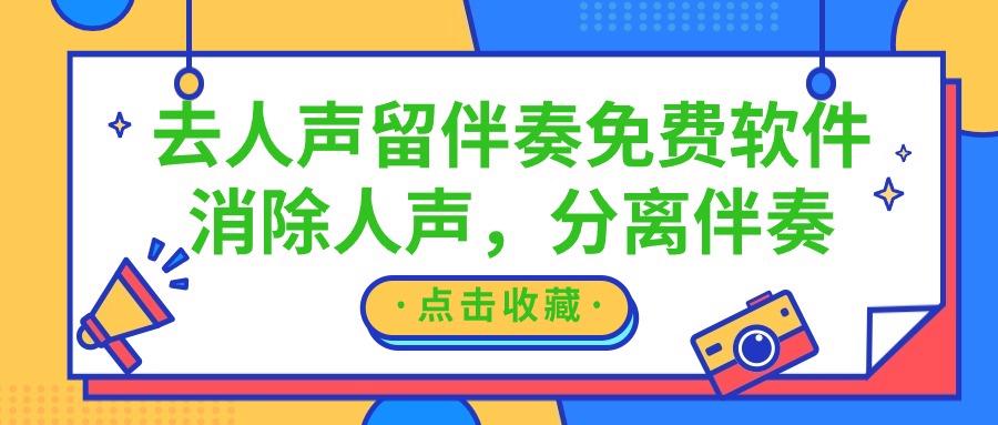去人声留伴奏免费软件？消除人声？分离伴奏！9款应用！