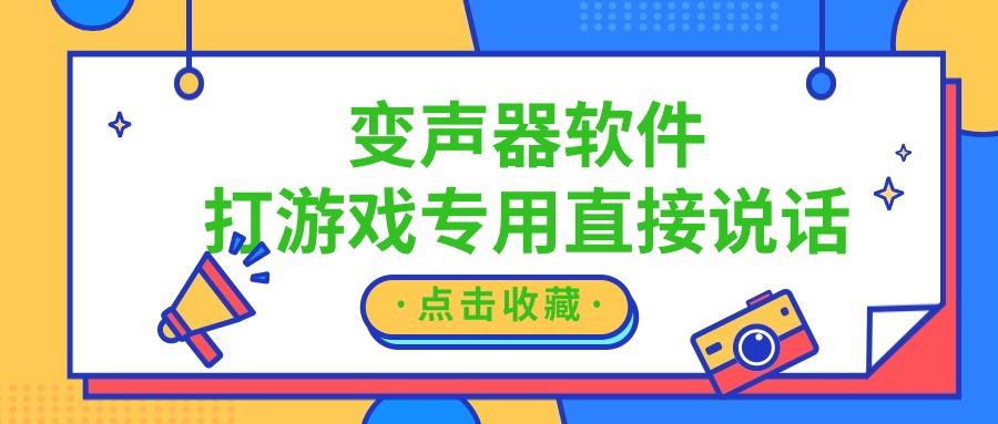 变声器软件打游戏专用直接说话！开黑专用！变声丝滑！