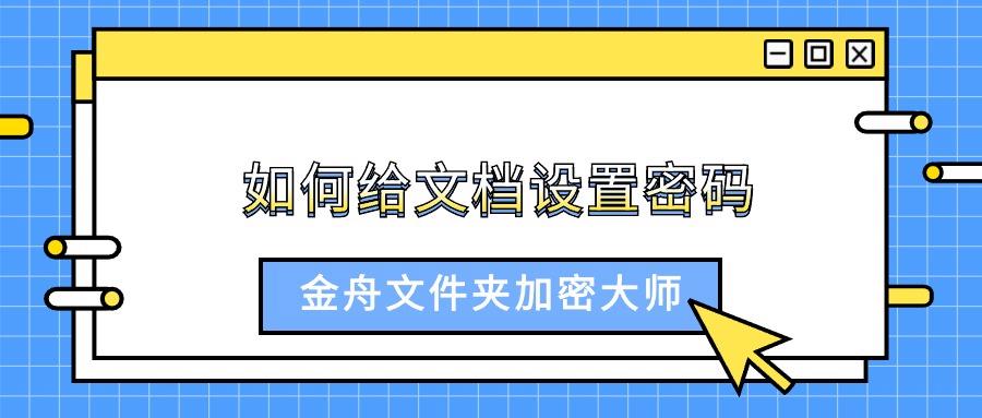 如何给文档设置密码？电脑文件安全加密详细操作步骤（10种方法）