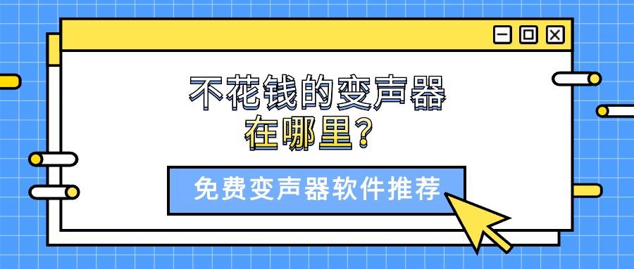 不花钱的变声器在哪里？免费变声器软件推荐：10款（国内外）