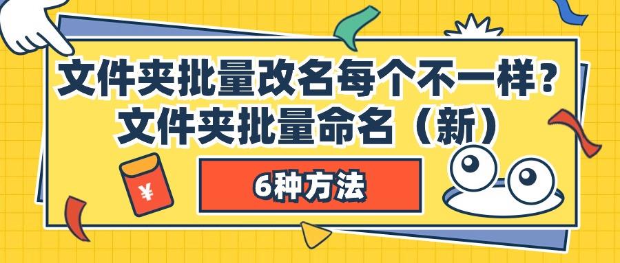 文件夹批量改名每个不一样？文件夹批量命名的6种工具！（新）