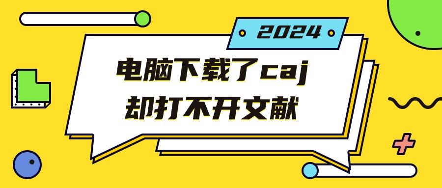 电脑下载了caj却打不开文献？使用CAJ阅读器？支持caj转word