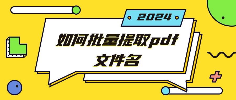 如何批量提取pdf文件名？批量提取文件夹里的文件名？用对方法！