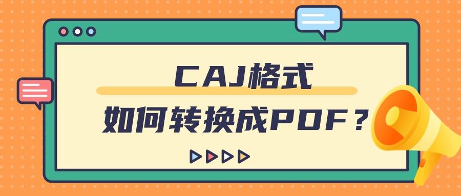 CAJ格式如何转换成PDF？免费caj转换成pdf看这里！5种方法！
