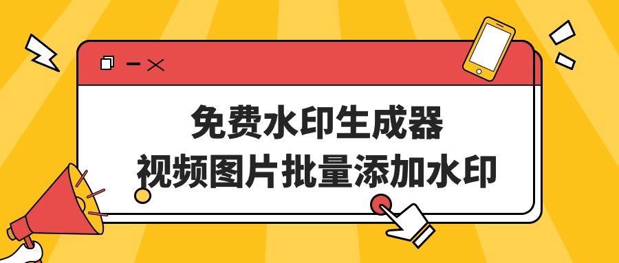 免费水印生成器？视频图片批量添加水印！超好用！