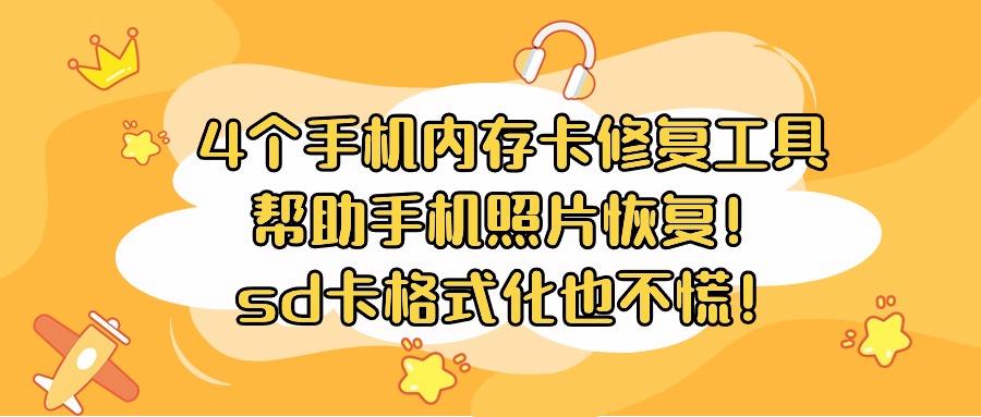4个手机内存卡修复工具帮助手机照片恢复！sd卡格式化也不慌！