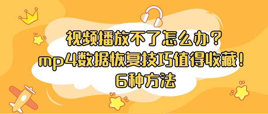 视频播放不了怎么办？6种方法帮助恢复mp4数据？解决视频播放问题