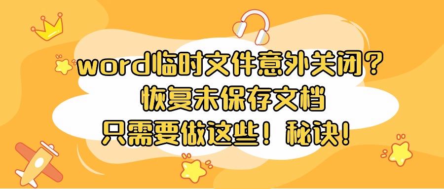 word临时文件意外关闭？恢复未保存文档只需要做这些！秘诀！